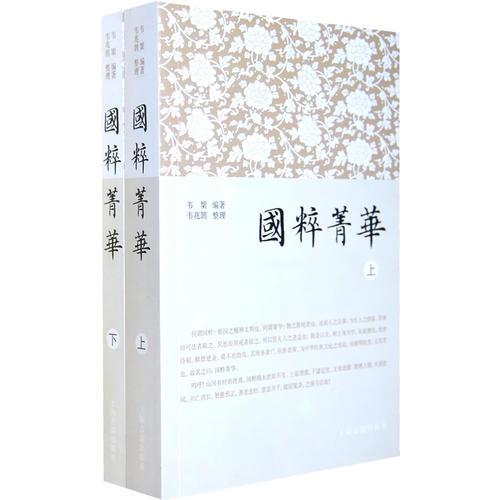 國粹菁華（全二冊）