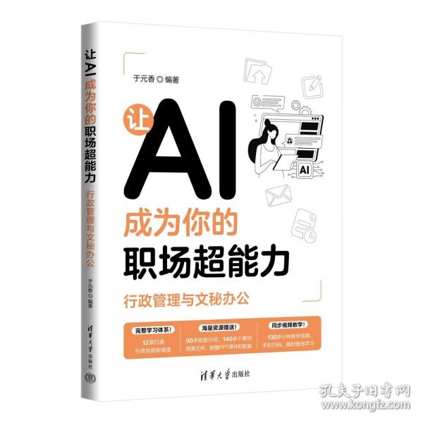 让AI成为你的职场超能力：行政管理与文秘办公