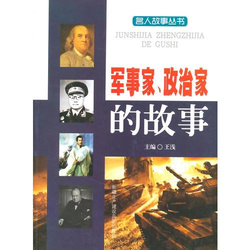 軍事家、政治家的故事(名人故事叢書)