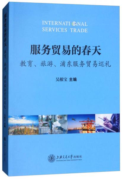 服務(wù)貿(mào)易的春天：教育、旅游、浦東服務(wù)貿(mào)易巡禮