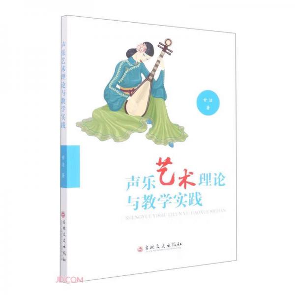 聲樂藝術(shù)理論與教學(xué)實(shí)踐