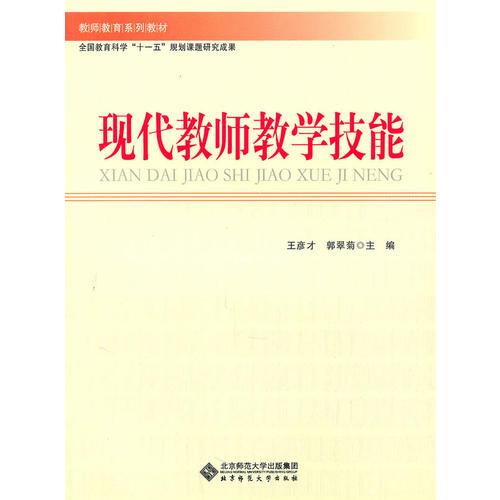 現(xiàn)代教師教學(xué)技能