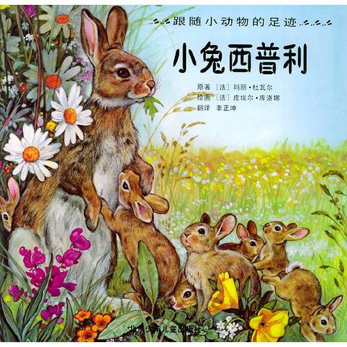 小兔西普利——跟隨小動(dòng)物的足跡（注音版）