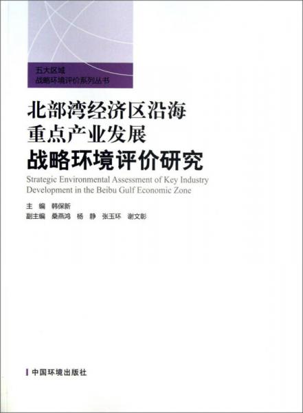 五大區(qū)域戰(zhàn)略環(huán)境評價系列叢書：北部灣經濟區(qū)沿海重點產業(yè)發(fā)展戰(zhàn)略環(huán)境評價研究