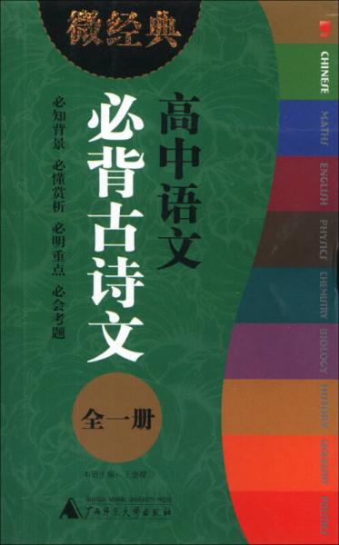 微经典：高中语文必背古诗文（全1册）