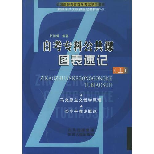 自考专科公共课图表速记（上）/全国高等教育自学考试学习指南