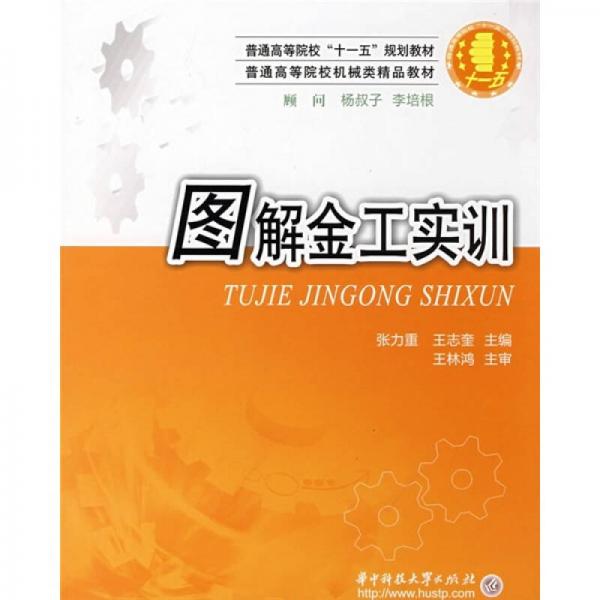 圖解金工實訓(xùn)