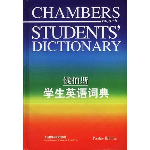 錢伯斯學(xué)生英語詞典