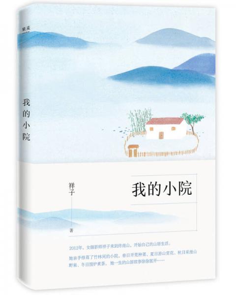 我的小院