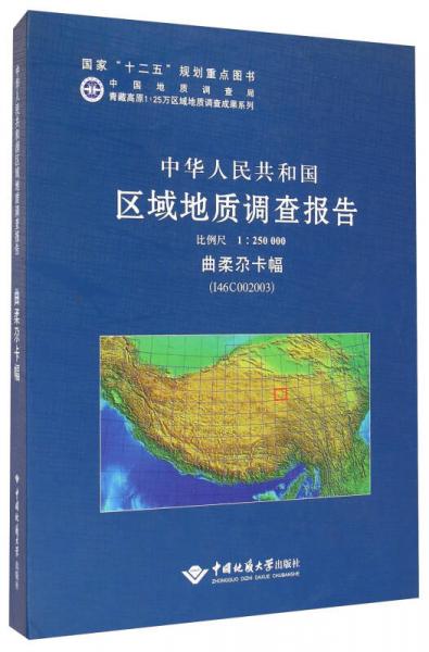 中华人民共和国区域地质调查报告（1:250000 曲柔尕卡幅 I46C002003）
