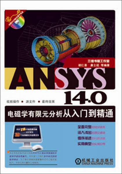 ANSYS 140电磁学有限元分析从入门到精通
