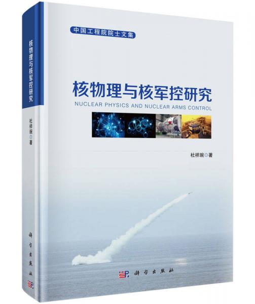 核物理與核軍控研究
