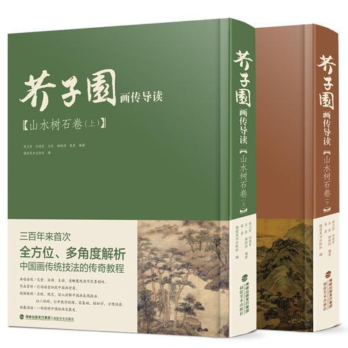 芥子園畫傳導(dǎo)讀·山水樹石卷（上、下）