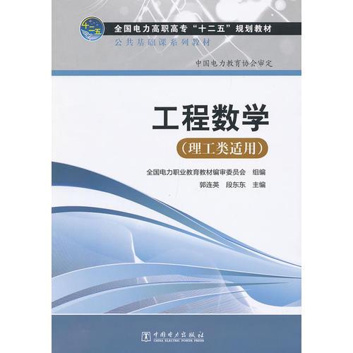 全國(guó)電力高職高專(zhuān)“十二五”規(guī)劃教材 公共基礎(chǔ)課系列教材 工程數(shù)學(xué)（理工類(lèi)適用）