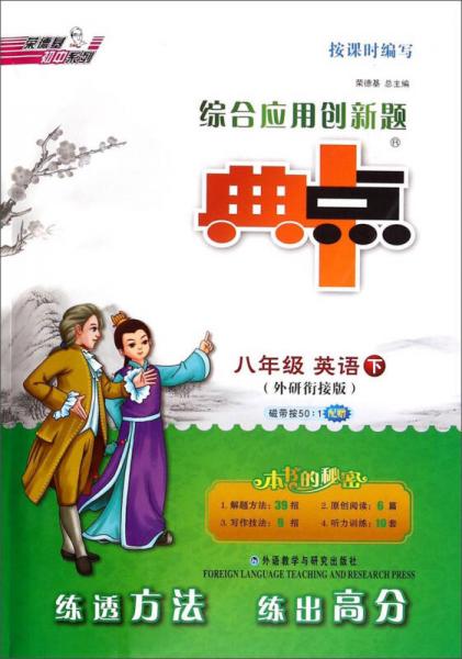 荣德基初中系列·综合应用创新题典中点：八年级英语（下 外研衔接版）