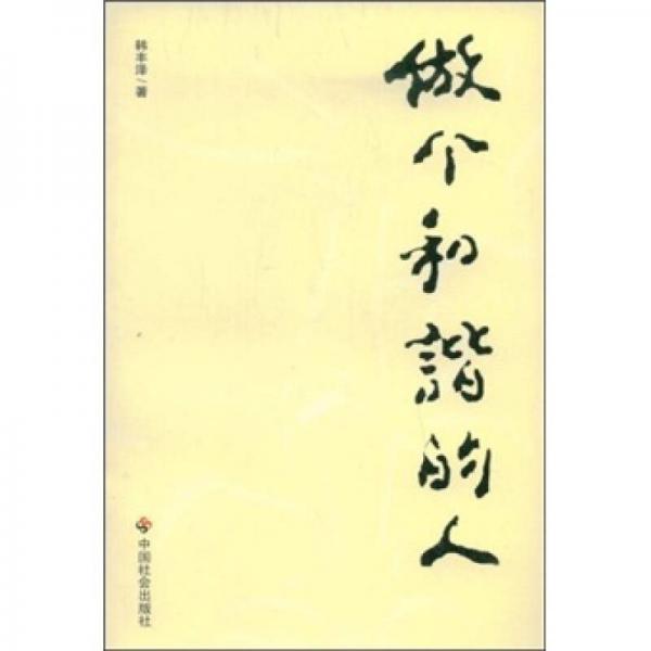 做個(gè)和諧的人
