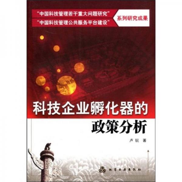 “中國科技管理若干重大問題研究”系列研究成果：科技企業(yè)孵化器的政策分析