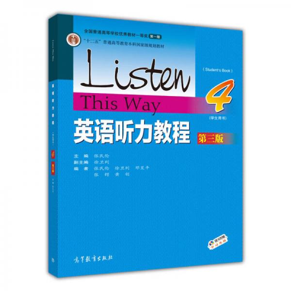 英语听力教程（学生用书4 第3版）/“十二五”普通高等教育本科国家级规划教材