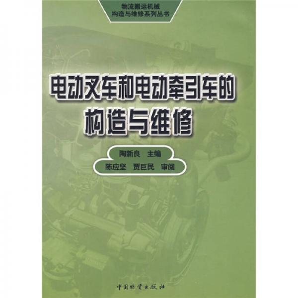 電動叉車和電動牽引車的構(gòu)造與維修