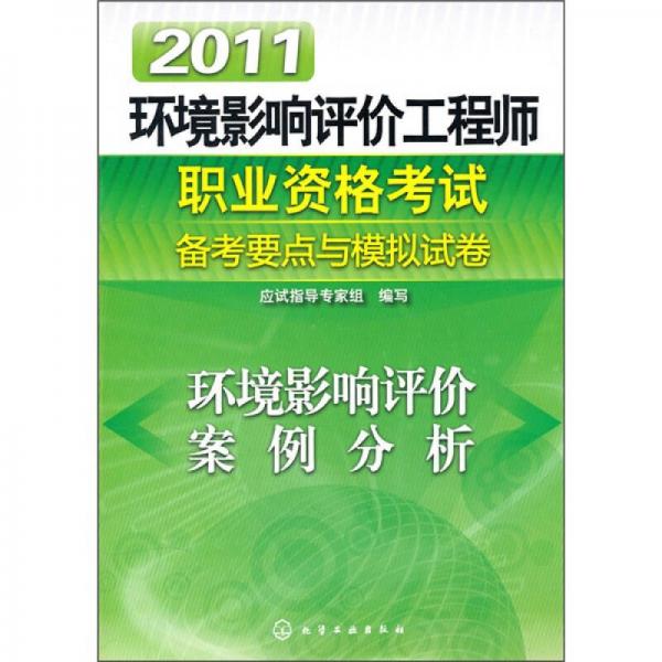 2011环境影响评价工程师职业资格考试备考要点与模拟试卷：环境影响评价案例分析