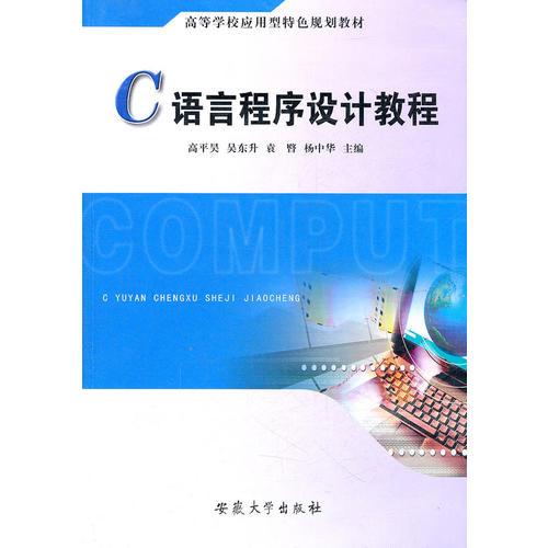C語言程序設(shè)計教程(高等學(xué)校應(yīng)用型特色規(guī)劃教材)