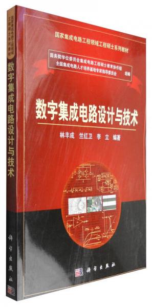數(shù)字集成電路設計與技術