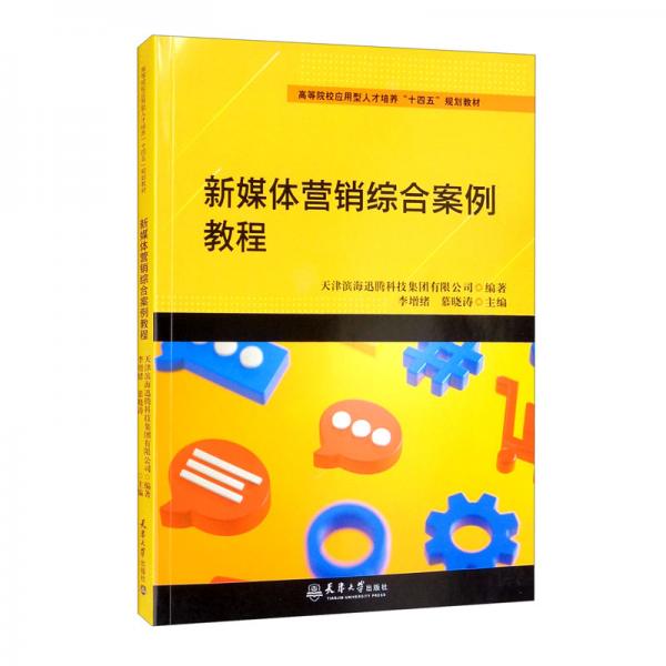 （2022版）新媒体营销综合案例教程