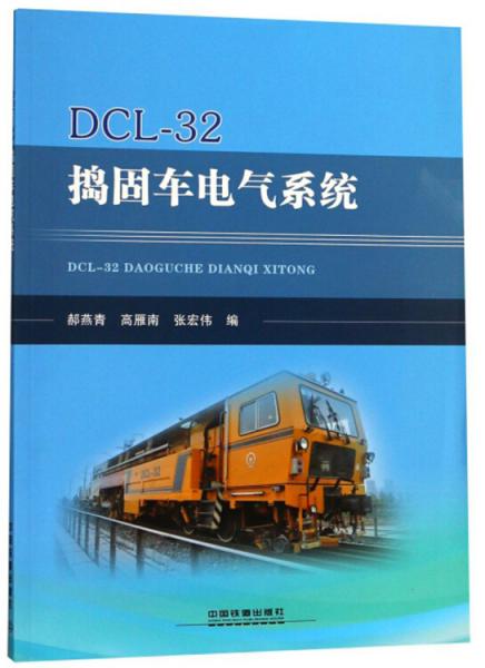 DCL-32搗固車電氣系統(tǒng)