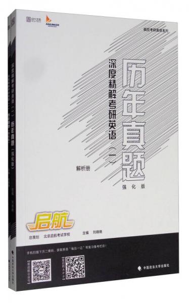 2018深度精解考研英语（一）历年真题（强化版）