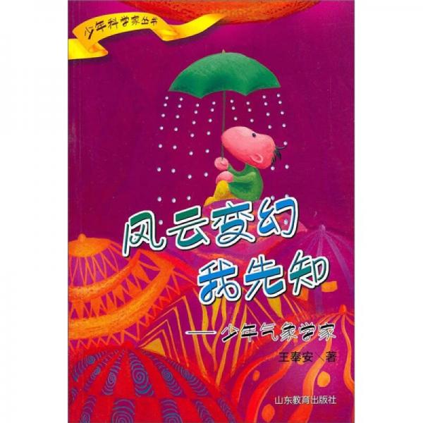 風(fēng)云變幻我先知：少年氣象學(xué)家