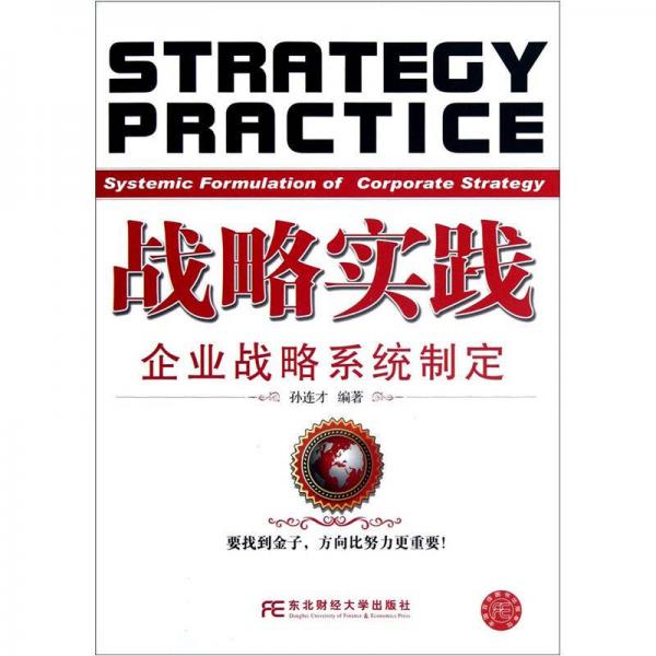 戰(zhàn)略實(shí)踐：企業(yè)戰(zhàn)略系統(tǒng)制定