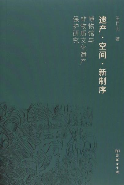 遺產(chǎn)·空間·新制序 博物館與非物質(zhì)文化遺產(chǎn)保護研究 