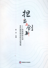 擔(dān)當(dāng)與創(chuàng)新 : 西南財經(jīng)大學(xué)黨風(fēng)廉政建設(shè)研究成果集