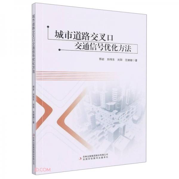 城市道路交叉口交通信号优化方法