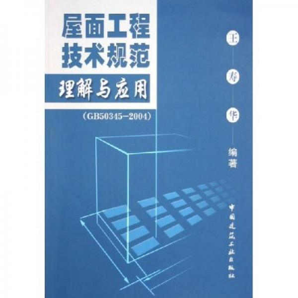 屋面工程技術規(guī)范理解與應用（GB50345-2004）
