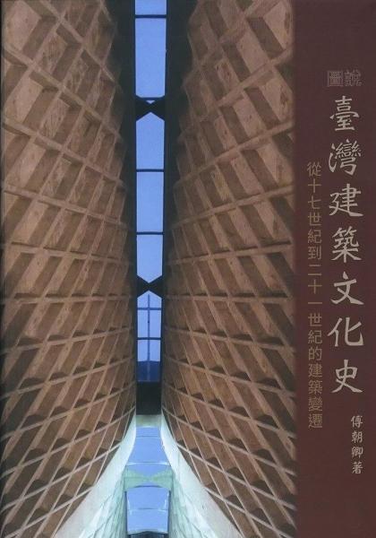 圖說臺灣建筑文化史