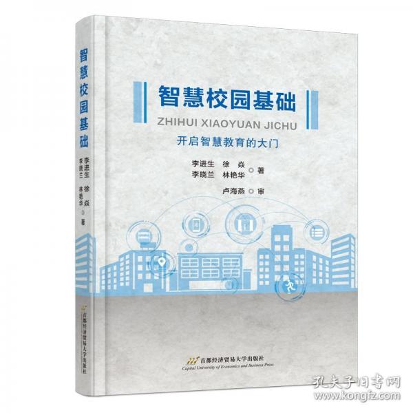 智慧校园基础：开启智慧教育的大门
