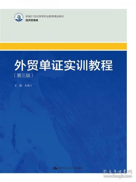 外貿(mào)單證實訓(xùn)教程(第3版經(jīng)濟貿(mào)易類新編21世紀(jì)高等職業(yè)教育精品教材)