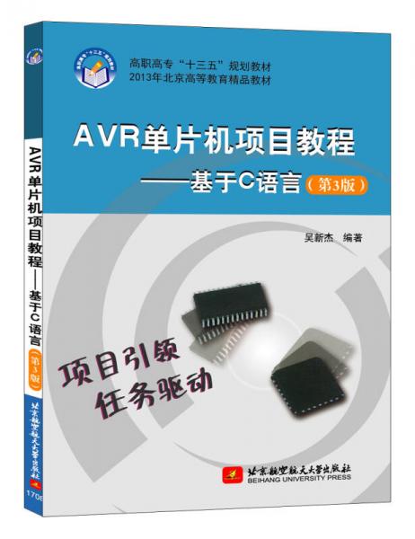 AVR单片机项目教程 基于C语言(第3版)