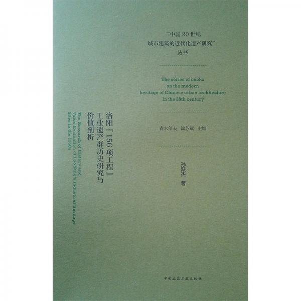 洛陽“156項(xiàng)工程”工業(yè)遺產(chǎn)群歷史研究與價(jià)值剖析
