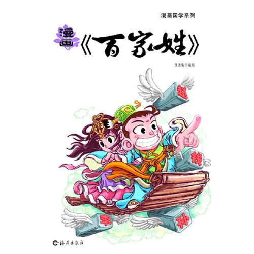 漫畫(huà)國(guó)學(xué)系列 漫畫(huà)《百家姓》