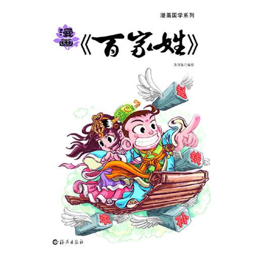 漫画国学系列 漫画《百家姓》