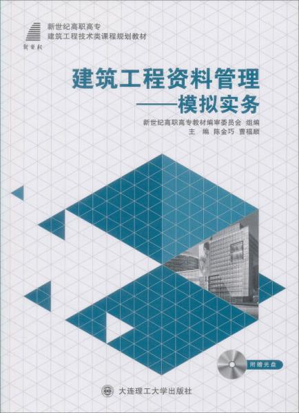 建筑工程資料管理：模擬實務(wù)/新世紀高職高專工程管理類課程規(guī)劃教材