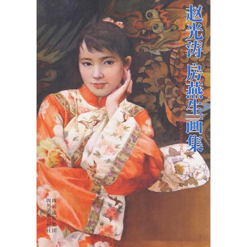 趙光濤、房燕生畫集