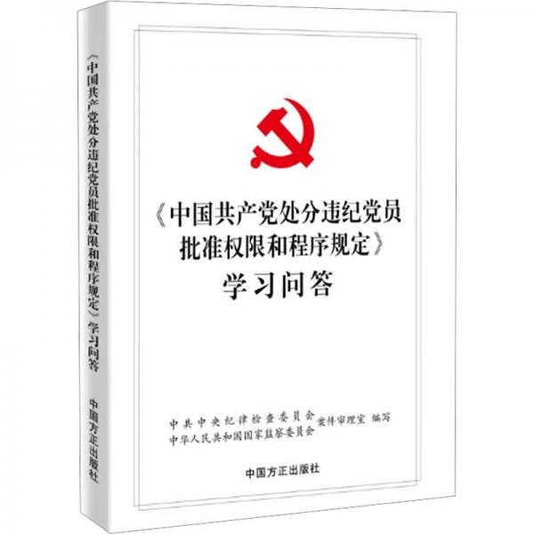 《中國共產(chǎn)黨處分違紀(jì)黨員批準(zhǔn)權(quán)限和程序規(guī)定》學(xué)習(xí)問答