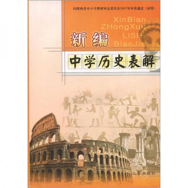 新編中學(xué)歷史表解