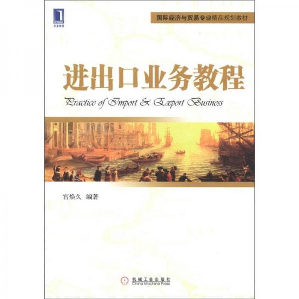 國際經濟與貿易專業(yè)精品規(guī)劃教材：進出口業(yè)務教程