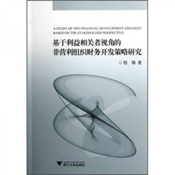 基于利益相关者视角的非营利组织财务开发策略研究