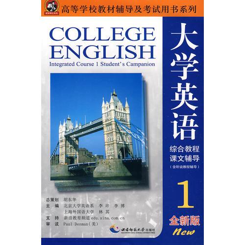 大学英语综合教程（全新版）课文辅导1