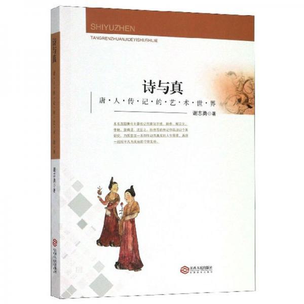 詩與真：唐人傳記的藝術(shù)世界